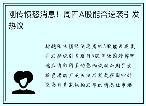 刚传愤怒消息！周四A股能否逆袭引发热议