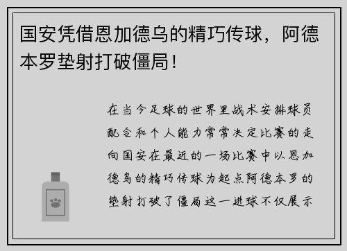 国安凭借恩加德乌的精巧传球，阿德本罗垫射打破僵局！