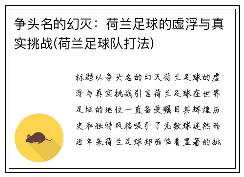 争头名的幻灭：荷兰足球的虚浮与真实挑战(荷兰足球队打法)