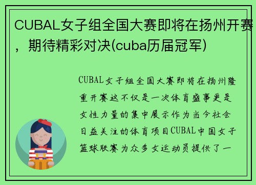 CUBAL女子组全国大赛即将在扬州开赛，期待精彩对决(cuba历届冠军)