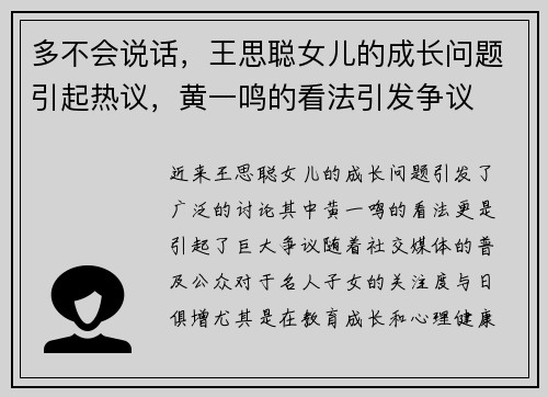 多不会说话，王思聪女儿的成长问题引起热议，黄一鸣的看法引发争议