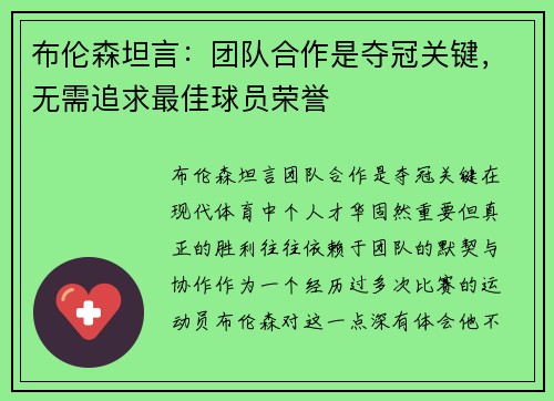 布伦森坦言：团队合作是夺冠关键，无需追求最佳球员荣誉