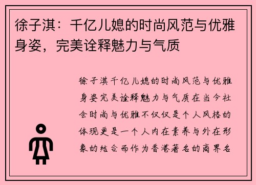 徐子淇：千亿儿媳的时尚风范与优雅身姿，完美诠释魅力与气质