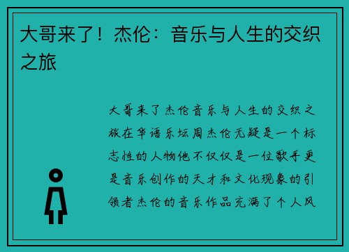 大哥来了！杰伦：音乐与人生的交织之旅