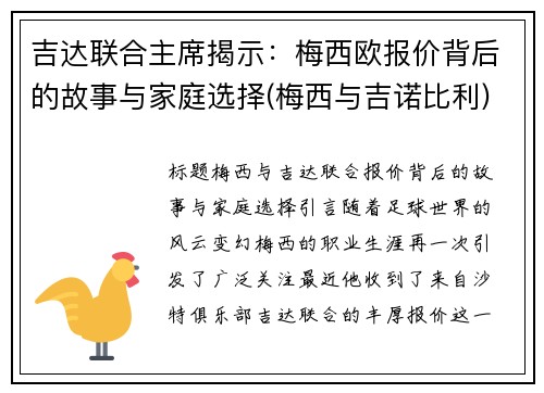 吉达联合主席揭示：梅西欧报价背后的故事与家庭选择(梅西与吉诺比利)