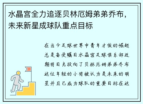 水晶宫全力追逐贝林厄姆弟弟乔布，未来新星成球队重点目标