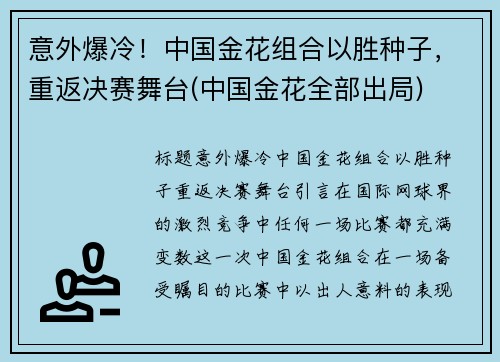 意外爆冷！中国金花组合以胜种子，重返决赛舞台(中国金花全部出局)