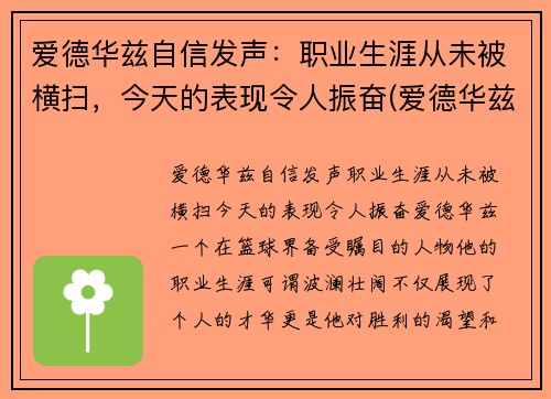 爱德华兹自信发声：职业生涯从未被横扫，今天的表现令人振奋(爱德华兹有潜力吗)