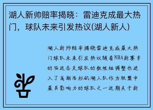 湖人新帅赔率揭晓：雷迪克成最大热门，球队未来引发热议(湖人新人)