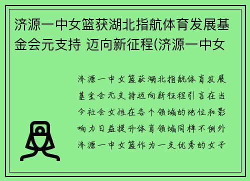 济源一中女篮获湖北指航体育发展基金会元支持 迈向新征程(济源一中女篮队员)