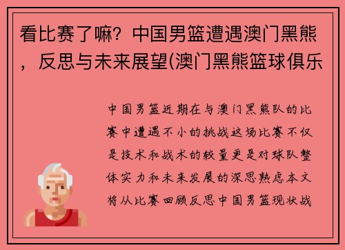 看比赛了嘛？中国男篮遭遇澳门黑熊，反思与未来展望(澳门黑熊篮球俱乐部)