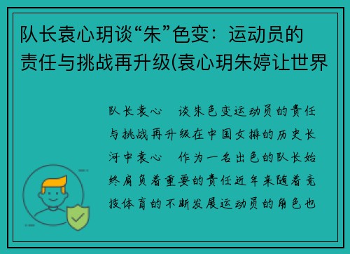 队长袁心玥谈“朱”色变：运动员的责任与挑战再升级(袁心玥朱婷让世界震惊)