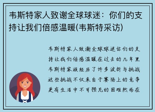 韦斯特家人致谢全球球迷：你们的支持让我们倍感温暖(韦斯特采访)