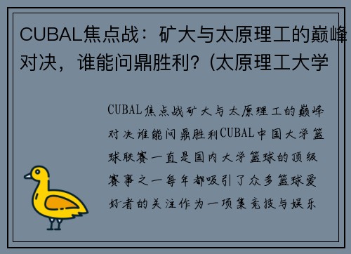 CUBAL焦点战：矿大与太原理工的巅峰对决，谁能问鼎胜利？(太原理工大学矿业)