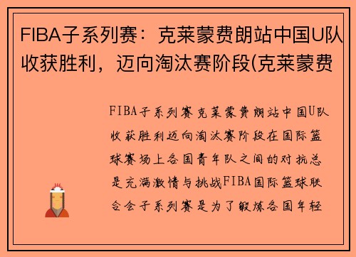 FIBA子系列赛：克莱蒙费朗站中国U队收获胜利，迈向淘汰赛阶段(克莱蒙费朗足球俱乐部)