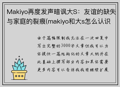 Makiyo再度发声暗讽大S：友谊的缺失与家庭的裂痕(makiyo和大s怎么认识的)