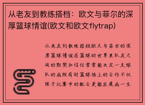 从老友到教练搭档：欧文与菲尔的深厚篮球情谊(欧文和欧文flytrap)