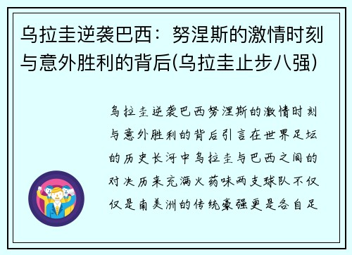 乌拉圭逆袭巴西：努涅斯的激情时刻与意外胜利的背后(乌拉圭止步八强)