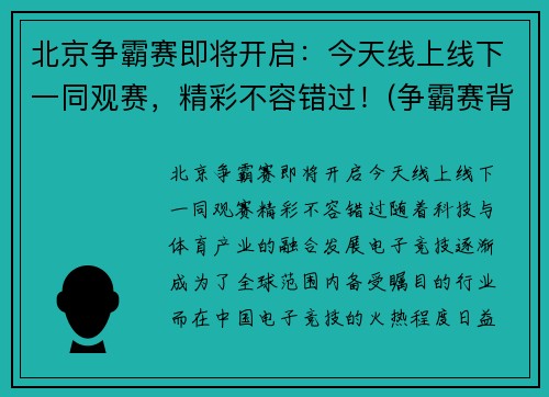 北京争霸赛即将开启：今天线上线下一同观赛，精彩不容错过！(争霸赛背景图)