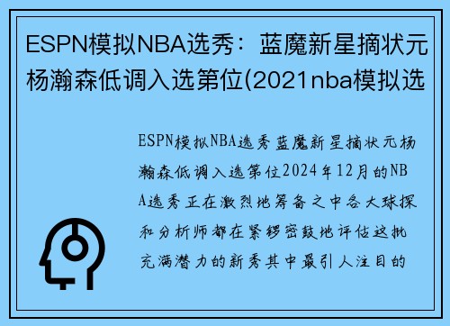 ESPN模拟NBA选秀：蓝魔新星摘状元 杨瀚森低调入选第位(2021nba模拟选秀网)