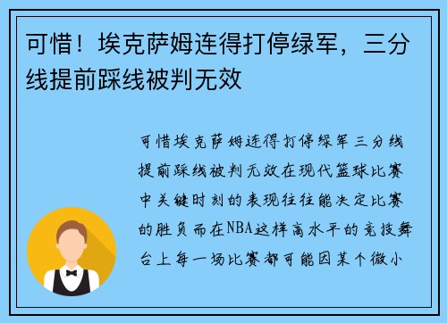 可惜！埃克萨姆连得打停绿军，三分线提前踩线被判无效