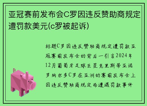 亚冠赛前发布会C罗因违反赞助商规定遭罚款美元(c罗被起诉)