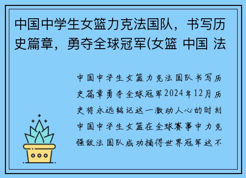 中国中学生女篮力克法国队，书写历史篇章，勇夺全球冠军(女篮 中国 法国)