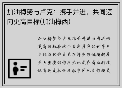 加油梅努与卢克：携手并进，共同迈向更高目标(加油梅西)