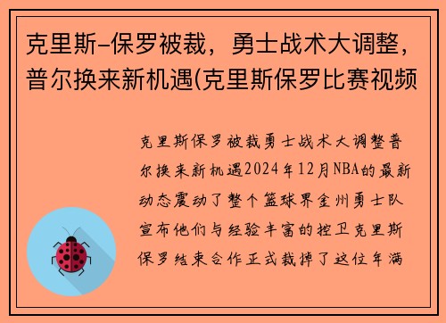 克里斯-保罗被裁，勇士战术大调整，普尔换来新机遇(克里斯保罗比赛视频)