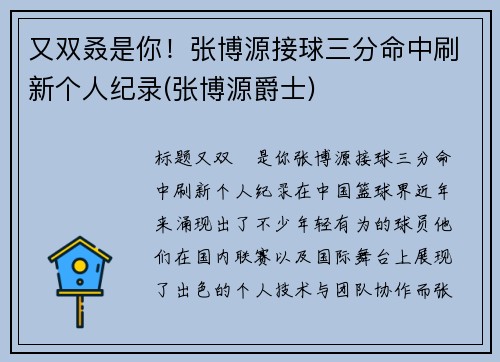 又双叒是你！张博源接球三分命中刷新个人纪录(张博源爵士)