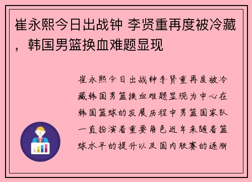 崔永熙今日出战钟 李贤重再度被冷藏，韩国男篮换血难题显现