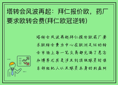 塔转会风波再起：拜仁报价欧，药厂要求欧转会费(拜仁欧冠逆转)