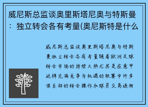 威尼斯总监谈奥里斯塔尼奥与特斯曼：独立转会各有考量(奥尼斯特是什么意思)