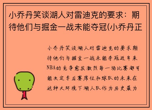 小乔丹笑谈湖人对雷迪克的要求：期待他们与掘金一战未能夺冠(小乔丹正式签约湖人)