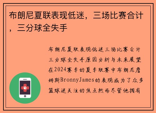 布朗尼夏联表现低迷，三场比赛合计，三分球全失手