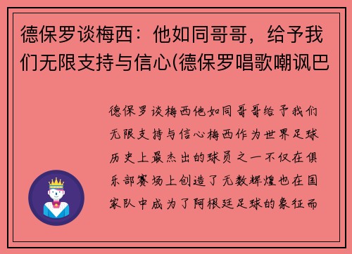 德保罗谈梅西：他如同哥哥，给予我们无限支持与信心(德保罗唱歌嘲讽巴西)