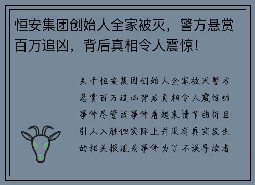 恒安集团创始人全家被灭，警方悬赏百万追凶，背后真相令人震惊！