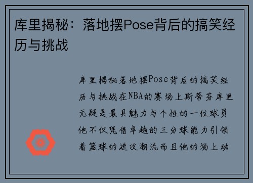 库里揭秘：落地摆Pose背后的搞笑经历与挑战