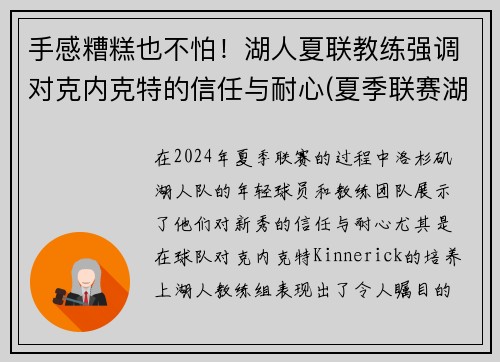 手感糟糕也不怕！湖人夏联教练强调对克内克特的信任与耐心(夏季联赛湖人赛程)