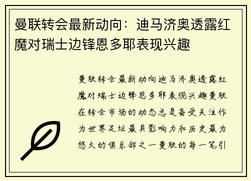 曼联转会最新动向：迪马济奥透露红魔对瑞士边锋恩多耶表现兴趣