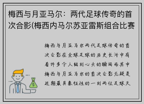 梅西与月亚马尔：两代足球传奇的首次合影(梅西内马尔苏亚雷斯组合比赛)