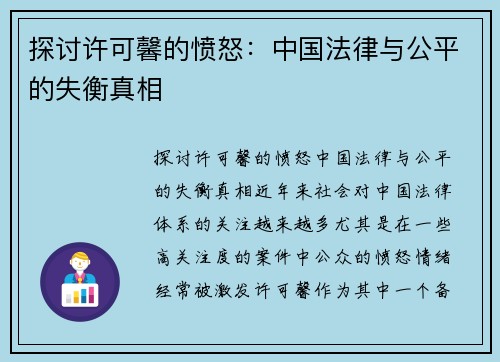 探讨许可馨的愤怒：中国法律与公平的失衡真相