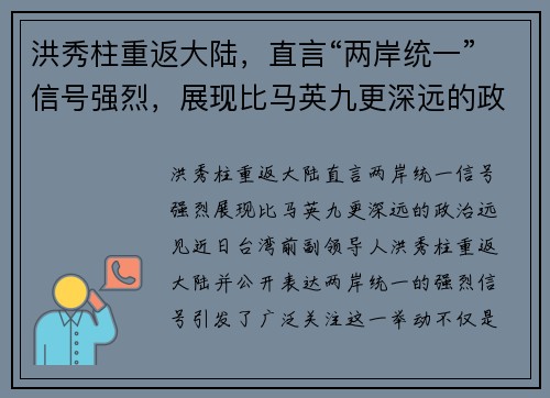 洪秀柱重返大陆，直言“两岸统一”信号强烈，展现比马英九更深远的政治远见