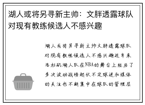 湖人或将另寻新主帅：文胖透露球队对现有教练候选人不感兴趣