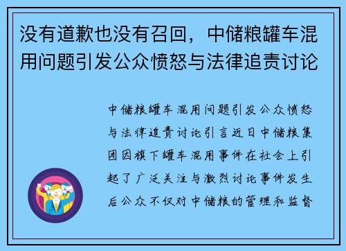 没有道歉也没有召回，中储粮罐车混用问题引发公众愤怒与法律追责讨论