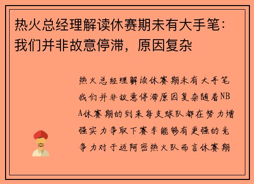 热火总经理解读休赛期未有大手笔：我们并非故意停滞，原因复杂