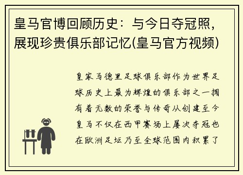 皇马官博回顾历史：与今日夺冠照，展现珍贵俱乐部记忆(皇马官方视频)