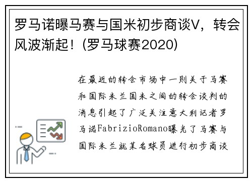 罗马诺曝马赛与国米初步商谈V，转会风波渐起！(罗马球赛2020)