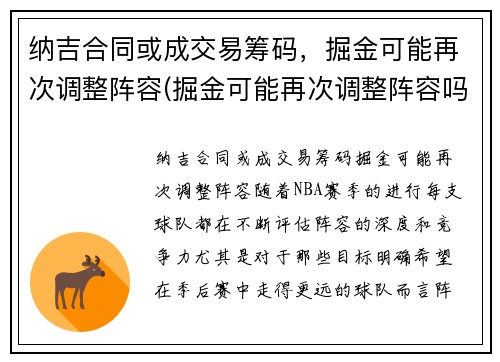 纳吉合同或成交易筹码，掘金可能再次调整阵容(掘金可能再次调整阵容吗)