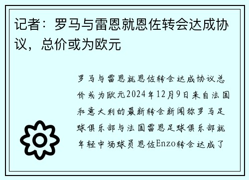 记者：罗马与雷恩就恩佐转会达成协议，总价或为欧元